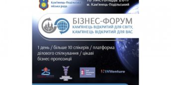 Бизнес-форум по поддержке внешнеэкономической деятельности 10 ноября 2017   город Каменец-Подольск, Украина