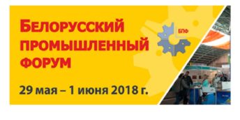 «Белорусский промышленный форум» 29 мая – 1 июня 2018 г. г. Минск, Республика Беларусь