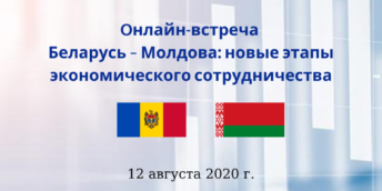 ОТЛОЖЕН! «Беларусь – Молдова: новые этапы экономического сотрудничества»