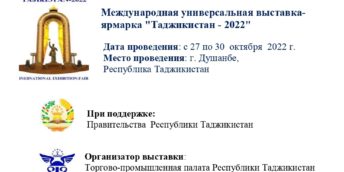 Международная универсальная выставка- ярмарка “Таджикистан – 2022”