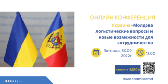 Украина-Молдова логистические вопросы и новые возможности для сотрудничества