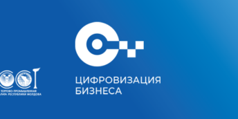 CCI a RM invită companiile din Republica Moldova să participe la sondajul – determinarea nivelului de automatizare a proceselor de afaceri din țară